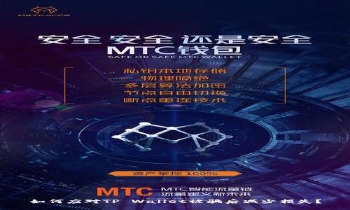 如何应对TP Wallet被骗后减少损失？