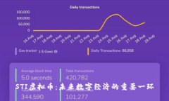 STI虚拟币：未来数字经济