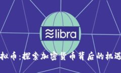 大唐虚拟币：探索加密货