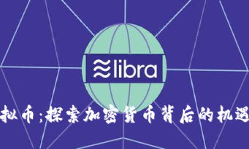 大唐虚拟币：探索加密货币背后的机遇与挑战