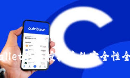 TPWallet取消授权后的安全性全解析