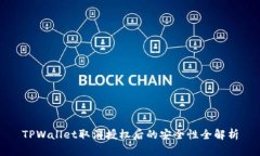 TPWallet取消授权后的安全性