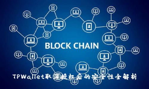 TPWallet取消授权后的安全性全解析
