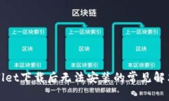 TPWallet下载后无法安装的常