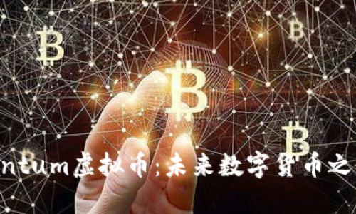 揭秘Quantum虚拟币：未来数字货币之王的崛起