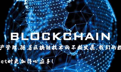   如何输入TPWallet合约地址？ / 

 guanjianci TPWallet, 合约地址, 输入方式, 数字钱包 /guanjianci 

引言
在使用去中心化钱包管理你的数字资产时，合约地址的输入是一个非常重要的环节。尤其是像TPWallet这样的数字钱包，它的功能多样而强大，让很多区块链爱好者选择它来管理自己的资产。你是不是也对如何输入TPWallet合约地址感到疑惑？本文将为你详细介绍TPWallet合约地址的输入方法，以及其他相关知识。

什么是TPWallet？
TPWallet是一款功能丰富的数字资产钱包，致力于为用户提供安全、便捷的数字货币管理体验。它支持多链资产存储，界面简洁且易于操作，深受广大用户的喜爱。TPWallet不仅可以存储主流数字货币，还支持ERC20、BEP20等多种代币转账与管理。

合约地址的概念
在深入探讨TPWallet合约地址的输入方式之前，我们需要先了解一下什么是合约地址。合约地址是区块链上智能合约的唯一标识符，每个智能合约在部署到区块链上时都会生成一个独特的地址。这个地址就像你的银行账户号码，用户可以通过这个地址与合约进行交互。例如，用户如果希望参与某个区块链项目或进行代币交易，就需要输入该项目的合约地址。

如何找到TPWallet合约地址
要输入TPWallet合约地址，第一步是找到该合约地址。通常你可以通过以下方式找到它：
ul
    li在项目官方网站查看：大多数区块链项目会在其官方网站上提供合约地址，确保你从官方渠道获取，以免受到诈骗。/li
    li浏览区块链浏览器：你可以通过区块链浏览器查询某个项目的合约地址。比如在以太坊上，使用Etherscan可以找到ERC20代币的合约地址。/li
    li社交媒体：项目团队会在论坛或社交媒体（如Twitter、Telegram等）上发布相关信息，请务必确认信息的真实性。/li
/ul

TPWallet合约地址的输入步骤
找到了合约地址后，接下来就是输入合约地址的步骤。以下是详细的操作流程：

h4步骤1：打开TPWallet应用/h4
首先，确保你已经安装并打开TPWallet应用。如果你还没有注册，可以按照指引完成相关步骤。

h4步骤2：选择添加资产或代币/h4
在TPWallet的主界面中，你会看到“资产”或“代币”选项。点击进入，接下来选择“添加资产”或“添加代币”。

h4步骤3：输入合约地址/h4
在添加资产的界面，你会看到一个输入框，询问你要添加的代币合约地址。此时，将刚才找到的合约地址准确无误地粘贴到这个输入框中。

h4步骤4：确认信息/h4
输入合约地址后，TPWallet会自动识别相关信息，如果该合约地址有效，钱包会显示代币名称、符号等信息。请仔细确认这些信息是否与项目方发布的数据相符。你是不是也觉得在确认阶段多留个心眼是必要的？

h4步骤5：完成添加/h4
确认无误后，点击“确认”或“添加”按钮，TPWallet将会自动将该代币添加到你的资产列表中。此时，你就可以像其他资产一样管理这个代币了。

输入合约地址的注意事项
虽然输入合约地址的过程简单易懂，但是在这个过程中，有几个重要的注意事项需要牢记： 

ul
    li确保合约地址的准确性：合约地址是由字符组成的，任何一个字符的错误都可能导致错误的操作，造成资产损失。/li
    li警惕网络钓鱼：在网上查找合约地址时，特别注意诈骗行为，尽量从官方渠道获取信息。/li
    li了解代币的使用性质：在输入合约地址之前，了解该代币的功能，例如是否可交易、是否有交易限制等等。/li
/ul

常见问题解答
在输入TPWallet合约地址时，用户常常会有一些共同的问题，下面按照常见的几个问题进行解答：

h4Q1: 输入合约地址后，为什么没有显示相关代币信息？/h4
A: 可能是因你输入的合约地址不正确，或者该地址所对应的代币尚未被TPWallet支持。你可以尝试再次核对合约地址，或者查询其他数字钱包的支持情况。

h4Q2: TPWallet支持哪些类型的合约地址？/h4
A: TPWallet支持多种主流的区块链资产，通常包括ERC20、BEP20等代币合约地址。具体支持的代币可以在TPWallet官方网站或应用内查看。

h4Q3: 输入合约地址会影响我的资产安全吗？/h4
A: 只要你从官方渠道输入合约地址，相对而言是安全的。但请务必确保地址的准确性，避免诈骗和资产损失。

总结
在TPWallet中输入合约地址是管理数字资产的重要一环，了解合约地址的概念以及正确的输入方法。有了这些知识，你就能够更有效地使用TPWallet进行资产管理。随着区块链技术的不断发展，我们的数字资产管理也会变得越来越安全和便捷。

你是不是也对这些操作有了更深的理解？未来的资产管理依靠技术，不断学习才能保持在这个快速发展的时代。希望这篇文章能帮助到你，让你在使用TPWallet时更加得心应手！