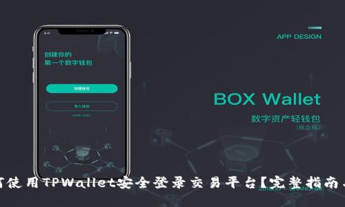 : 如何使用TPWallet安全登录交易平台？完整指南与技巧