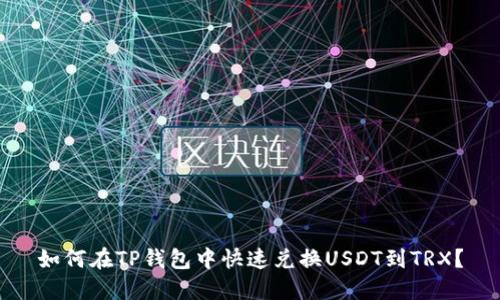 如何在TP钱包中快速兑换USDT到TRX？