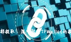 TPWallet能否全部提取? 深入