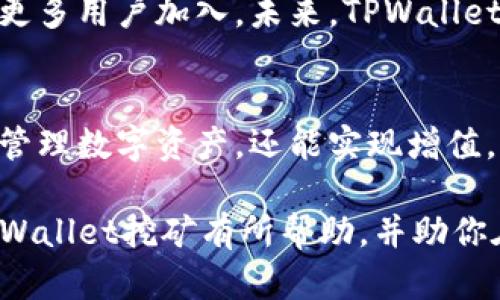   TPWallet挖矿：如何在区块链时代让你的数字资产增值 / 

 guanjianci TPWallet, 挖矿, 区块链, 数字资产 /guanjianci 

什么是TPWallet？
TPWallet是一款旨在简化区块链资产管理的数字钱包，它不仅支持多种虚拟货币的存储和交易功能，还具备挖矿的能力。现代人对于数字资产的管理越来越依赖于便捷的应用程序和高效的工具，TPWallet便是这样一个平台，让用户可以更轻松地参与到数字资产的世界中。

TPWallet的挖矿机制
挖矿是通过计算机处理复杂数学问题来验证区块链交易的一种方式。在TPWallet中，挖矿不再是单一依赖高性能计算机的活动，普通用户只需下载APP并持有一定数量的数字货币，即可参与挖矿。你有没有想过，这样的方式能否降低进入区块链世界的门槛？

为什么选择TPWallet挖矿？
TPWallet的挖矿机制简单易懂，且所需的投资门槛较低，与传统的挖矿方式相比，TPWallet强调用户友好，让广大普通用户也能参与其中。除此之外，TPWallet采用了先进的委托权益证明（DPoS）机制，这使得持币用户不仅能够获得挖矿收益，还能参与平台的治理投票。

TPWallet挖矿的优势
1. strong低门槛/strong：不需要专业的硬件设备，你只需下载APP并持有TPWallet支持的数字资产即可。
2. strong易操作/strong：界面友好，易于上手，适合各类用户。
3. strong收益多元/strong：通过挖矿获得的奖励不仅限于区块的奖励，还有平台的代币奖励及交易佣金。
4. strong社区参与/strong：挖矿活动让用户不仅是数字资产的持有者，更是社区决策的一部分，这样的参与感是不是让你倍感兴奋？

如何参与TPWallet挖矿
参与TPWallet挖矿的步骤非常简单。首先，你需要下载TPWallet应用并创建账户。接着，向你的钱包中充值购买TPWallet支持的数字货币。当你的账户中持有了一定数量的数字资产后，系统会自动为你开启挖矿模式。这一过程能否让你感受到一种新奇的科技感呢？

挖矿收益分析
挖矿的收益主要来自于每个区块的奖励和交易费。TPWallet的设计让每个参与者都能根据所持数字货币的数量获得分成。这种按比例分享的机制，是否让你觉得更公平？在参与挖矿的过程中，你不仅为网络安全贡献了自己的力量，还能享受到增值的投资回报。

风险与注意事项
尽管TPWallet挖矿具有诸多优势，但仍然存在一些风险。比如，数字货币市场的波动性较大，这可能导致你的投资回报不稳定。此外，用户在使用TPWallet挖矿时，也需注意保护自己的私钥安全。你是否意识到，保障账户安全其实是对自己投资的负责？

TPWallet的未来前景
随着区块链技术的不断发展，数字资产的应用场景越来越广泛。TPWallet作为一款创新的数字钱包，其挖矿机制将会吸引更多用户加入。未来，TPWallet计划推出更多功能，进一步提升用户的体验。这些发展是否让你对未来的区块链生态充满期待？

结语
TPWallet挖矿为普通用户提供了一个参与区块链世界的新方式。通过简单的操作、低门槛的参与机制，用户不仅可以轻松管理数字资产，还能实现增值。虽然其中不乏风险，但合理的投资和安全保障措施都能帮助你顺利度过挑战。你准备好开始你的TPWallet挖矿之旅了吗？

在众多数字钱包中，TPWallet的确是一个不错的选择，尤其是对那些刚刚入门的朋友们而言。希望这篇文章能对你了解TPWallet挖矿有所帮助，并助你在数字资产管理中获得更加丰富的经验与收益。