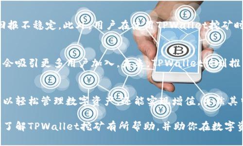   TPWallet挖矿：如何在区块链时代让你的数字资产增值 / 

 guanjianci TPWallet, 挖矿, 区块链, 数字资产 /guanjianci 

什么是TPWallet？
TPWallet是一款旨在简化区块链资产管理的数字钱包，它不仅支持多种虚拟货币的存储和交易功能，还具备挖矿的能力。现代人对于数字资产的管理越来越依赖于便捷的应用程序和高效的工具，TPWallet便是这样一个平台，让用户可以更轻松地参与到数字资产的世界中。

TPWallet的挖矿机制
挖矿是通过计算机处理复杂数学问题来验证区块链交易的一种方式。在TPWallet中，挖矿不再是单一依赖高性能计算机的活动，普通用户只需下载APP并持有一定数量的数字货币，即可参与挖矿。你有没有想过，这样的方式能否降低进入区块链世界的门槛？

为什么选择TPWallet挖矿？
TPWallet的挖矿机制简单易懂，且所需的投资门槛较低，与传统的挖矿方式相比，TPWallet强调用户友好，让广大普通用户也能参与其中。除此之外，TPWallet采用了先进的委托权益证明（DPoS）机制，这使得持币用户不仅能够获得挖矿收益，还能参与平台的治理投票。

TPWallet挖矿的优势
1. strong低门槛/strong：不需要专业的硬件设备，你只需下载APP并持有TPWallet支持的数字资产即可。
2. strong易操作/strong：界面友好，易于上手，适合各类用户。
3. strong收益多元/strong：通过挖矿获得的奖励不仅限于区块的奖励，还有平台的代币奖励及交易佣金。
4. strong社区参与/strong：挖矿活动让用户不仅是数字资产的持有者，更是社区决策的一部分，这样的参与感是不是让你倍感兴奋？

如何参与TPWallet挖矿
参与TPWallet挖矿的步骤非常简单。首先，你需要下载TPWallet应用并创建账户。接着，向你的钱包中充值购买TPWallet支持的数字货币。当你的账户中持有了一定数量的数字资产后，系统会自动为你开启挖矿模式。这一过程能否让你感受到一种新奇的科技感呢？

挖矿收益分析
挖矿的收益主要来自于每个区块的奖励和交易费。TPWallet的设计让每个参与者都能根据所持数字货币的数量获得分成。这种按比例分享的机制，是否让你觉得更公平？在参与挖矿的过程中，你不仅为网络安全贡献了自己的力量，还能享受到增值的投资回报。

风险与注意事项
尽管TPWallet挖矿具有诸多优势，但仍然存在一些风险。比如，数字货币市场的波动性较大，这可能导致你的投资回报不稳定。此外，用户在使用TPWallet挖矿时，也需注意保护自己的私钥安全。你是否意识到，保障账户安全其实是对自己投资的负责？

TPWallet的未来前景
随着区块链技术的不断发展，数字资产的应用场景越来越广泛。TPWallet作为一款创新的数字钱包，其挖矿机制将会吸引更多用户加入。未来，TPWallet计划推出更多功能，进一步提升用户的体验。这些发展是否让你对未来的区块链生态充满期待？

结语
TPWallet挖矿为普通用户提供了一个参与区块链世界的新方式。通过简单的操作、低门槛的参与机制，用户不仅可以轻松管理数字资产，还能实现增值。虽然其中不乏风险，但合理的投资和安全保障措施都能帮助你顺利度过挑战。你准备好开始你的TPWallet挖矿之旅了吗？

在众多数字钱包中，TPWallet的确是一个不错的选择，尤其是对那些刚刚入门的朋友们而言。希望这篇文章能对你了解TPWallet挖矿有所帮助，并助你在数字资产管理中获得更加丰富的经验与收益。