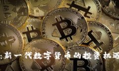 胡菲虚拟币：新一代数字