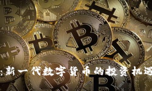 胡菲虚拟币：新一代数字货币的投资机遇与风险分析
