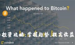 虚拟币投资攻略：掌握趋