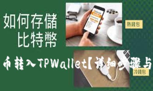 如何将数字货币转入TPWallet？详细步骤与常见问题解答