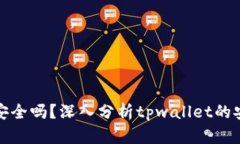 tpwallet提现安全吗？深入分
