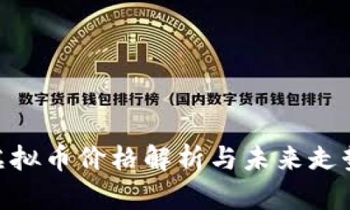 KNC虚拟币价格解析与未来走势分析