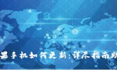 TPWallet苹果手机如何更新：