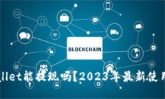TPWallet能提现吗？2023年最