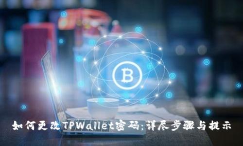 如何更改TPWallet密码：详尽步骤与提示