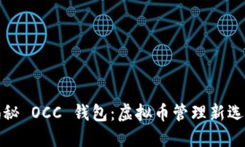 揭秘 OCC 钱包：虚拟币管理新选择