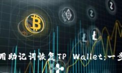 如何使用助记词恢复TP W