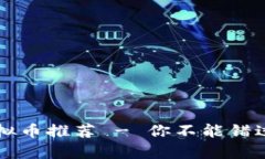 有钱包的虚拟币推荐 - 你