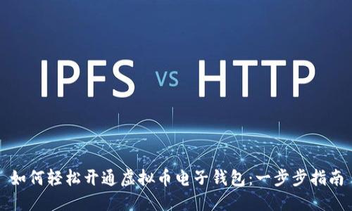 如何轻松开通虚拟币电子钱包：一步步指南