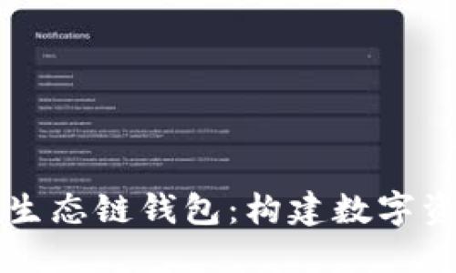 深入了解TP生态链钱包：构建数字资产安全桥梁