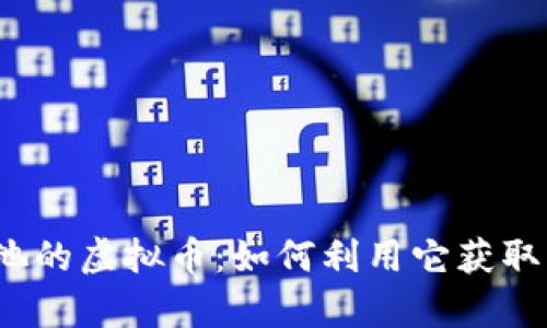 揭秘有奖池的虚拟币：如何利用它获取丰厚收益？