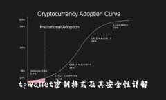tpwallet密钥格式及其安全性