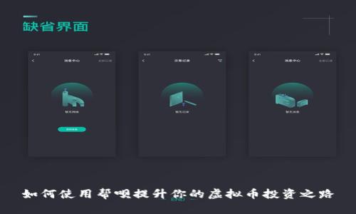 如何使用帮呗提升你的虚拟币投资之路