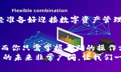   如何将欧意转账到TPWallet？ / 
 guanjianzi 欧意, TPWallet, 转账, 数字货币 /guanjianci 

引言
在数字货币的世界里，转账已经成为了一种普遍的交易方式，而如何高效、安全地完成这项操作则是每一个用户所要面对的问题。今天，本文将为你详细讲解如何将欧意（Eur）转账到TPWallet，以及在这一过程中需要注意的细节。是否曾经因为转账不顺而烦恼呢？让我们一起探讨如何轻松应对这一挑战！

欧意介绍
欧意是一种基于欧元的数字货币，近年来在数字货币市场上逐渐获得了一定的认可和应用。它的出现为用户提供了更加灵活的支付方式，同时也降低了交易成本。在国际间进行交易时，使用欧意能够有效地避免常规银行转账可能遭遇的高额手续费。当然，了解如何正确使用各种钱包是成功交易的关键所在。

TPWallet简介
TPWallet是一个功能强大的数字资产钱包，支持多种主流数字货币和token的存储与管理。用户可以在TPWallet中方便地进行资产转账、兑换以及投资等操作。你是不是也想体验一下数字货币钱包的便利呢？

转账准备工作
在开始转账之前，有几个准备步骤你需要先完成：
1. **注册并登录TPWallet**: 如果你还没有注册TPWallet账户，请前往官方网站进行注册，并按照提示完成身份验证。在完成所有步骤后，记得记录下你的私钥和助记词，以确保钱包的安全。
2. **确保有足够的欧意**: 在进行转账之前，请确保你的数字钱包中有足够的欧意。可以通过购买或者从其他钱包转入欧意来增加余额。
3. **了解手续费**: 每次转账都会产生一定的手续费，了解这些费用能够帮助你更好地管理资金。

如何转账操作
接下来，让我们具体看一下如何将欧意转账到TPWallet的步骤：
1. **打开TPWallet**: 登录你的TPWallet账户，确保所有的账户信息都是最新的。
2. **找到转账选项**: 在首页中找到“转账”或者“提币”选项，并点击进去。此时你会看到一个转账界面。
3. **输入转账信息**: 在转账界面，需要输入以下几个关键内容：
ul
  li接收地址：这是你在TPWallet中的欧意接收地址，你可以在TPWallet的“资产管理”区域找到这个地址。/li
  li转账金额：输入你想要转账的具体欧意数量。在这里你是否意识到，选择合适的转账金额可以让你在日常交易中更加灵活？/li
  li备注信息（可选）：你可以在备注中填写相关的信息，以便于日后查看。/li
/ul
4. **确认转账**: 在输入完所有必要信息后，请仔细检查每一个信息是否准确。若确认无误，请点击“发送”或者“确认”按钮。
5. **等待确认**: 一般转账完成后，会有一次网络确认的过程。根据网络情况不同，确认时间也会有所不同。在此期间，你是否想了解如何追踪转账状态？

转账中的注意事项
每一次数字货币的转账都需要慎重对待，其中涉及到的细节也同样重要。
1. **检查接收地址**: 接收地址一旦错误，导致的后果将是不可逆的。因此，在输入接收地址时一定要小心。大多数用户都会放大镜仔细验算，难道你不想这样确保安全么？
2. **关注网络费用**: 在转账过程中，随时可能因为网络拥塞导致手续费变动，因此最好在转账前对相关手续费有个大致了解。你是否还记得上次转账手续费的变化给你带来的困扰？
3. **避免盲目转账**: 转账金额应与自身的需求相符，不要为了追涨杀跌而做出不理智的决策。有没有想过，这样的决策是否会影响到你的资产安全？

转账后的操作
一旦转账完成，建议你及时登录TPWallet确认资金的到账情况。如果在规定时间内没有到账，可以联系TPWallet的客服进行咨询。你是否已经准备好迎接数字资产管理的新时代呢？

总结
通过以上的步骤和注意事项，完成欧意到TPWallet的转账应该不再是难事。今天信息技术的发展让我们更容易进行数字资产的管理与运用，而你只需掌握正确的操作方法，让每一次转账都顺利无碍。数字货币时代已经来临，你是否感受到这一趋势的脉搏？
希望这篇详细的指导能够帮到你，让你在数字货币的旅途中更加顺利。如果在操作中遇到任何问题，随时欢迎你与我们交流与分享。数字货币的未来非常广阔，让我们一起见证这一变革吧！