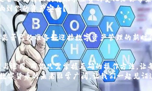   如何将欧意转账到TPWallet？ / 
 guanjianzi 欧意, TPWallet, 转账, 数字货币 /guanjianci 

引言
在数字货币的世界里，转账已经成为了一种普遍的交易方式，而如何高效、安全地完成这项操作则是每一个用户所要面对的问题。今天，本文将为你详细讲解如何将欧意（Eur）转账到TPWallet，以及在这一过程中需要注意的细节。是否曾经因为转账不顺而烦恼呢？让我们一起探讨如何轻松应对这一挑战！

欧意介绍
欧意是一种基于欧元的数字货币，近年来在数字货币市场上逐渐获得了一定的认可和应用。它的出现为用户提供了更加灵活的支付方式，同时也降低了交易成本。在国际间进行交易时，使用欧意能够有效地避免常规银行转账可能遭遇的高额手续费。当然，了解如何正确使用各种钱包是成功交易的关键所在。

TPWallet简介
TPWallet是一个功能强大的数字资产钱包，支持多种主流数字货币和token的存储与管理。用户可以在TPWallet中方便地进行资产转账、兑换以及投资等操作。你是不是也想体验一下数字货币钱包的便利呢？

转账准备工作
在开始转账之前，有几个准备步骤你需要先完成：
1. **注册并登录TPWallet**: 如果你还没有注册TPWallet账户，请前往官方网站进行注册，并按照提示完成身份验证。在完成所有步骤后，记得记录下你的私钥和助记词，以确保钱包的安全。
2. **确保有足够的欧意**: 在进行转账之前，请确保你的数字钱包中有足够的欧意。可以通过购买或者从其他钱包转入欧意来增加余额。
3. **了解手续费**: 每次转账都会产生一定的手续费，了解这些费用能够帮助你更好地管理资金。

如何转账操作
接下来，让我们具体看一下如何将欧意转账到TPWallet的步骤：
1. **打开TPWallet**: 登录你的TPWallet账户，确保所有的账户信息都是最新的。
2. **找到转账选项**: 在首页中找到“转账”或者“提币”选项，并点击进去。此时你会看到一个转账界面。
3. **输入转账信息**: 在转账界面，需要输入以下几个关键内容：
ul
  li接收地址：这是你在TPWallet中的欧意接收地址，你可以在TPWallet的“资产管理”区域找到这个地址。/li
  li转账金额：输入你想要转账的具体欧意数量。在这里你是否意识到，选择合适的转账金额可以让你在日常交易中更加灵活？/li
  li备注信息（可选）：你可以在备注中填写相关的信息，以便于日后查看。/li
/ul
4. **确认转账**: 在输入完所有必要信息后，请仔细检查每一个信息是否准确。若确认无误，请点击“发送”或者“确认”按钮。
5. **等待确认**: 一般转账完成后，会有一次网络确认的过程。根据网络情况不同，确认时间也会有所不同。在此期间，你是否想了解如何追踪转账状态？

转账中的注意事项
每一次数字货币的转账都需要慎重对待，其中涉及到的细节也同样重要。
1. **检查接收地址**: 接收地址一旦错误，导致的后果将是不可逆的。因此，在输入接收地址时一定要小心。大多数用户都会放大镜仔细验算，难道你不想这样确保安全么？
2. **关注网络费用**: 在转账过程中，随时可能因为网络拥塞导致手续费变动，因此最好在转账前对相关手续费有个大致了解。你是否还记得上次转账手续费的变化给你带来的困扰？
3. **避免盲目转账**: 转账金额应与自身的需求相符，不要为了追涨杀跌而做出不理智的决策。有没有想过，这样的决策是否会影响到你的资产安全？

转账后的操作
一旦转账完成，建议你及时登录TPWallet确认资金的到账情况。如果在规定时间内没有到账，可以联系TPWallet的客服进行咨询。你是否已经准备好迎接数字资产管理的新时代呢？

总结
通过以上的步骤和注意事项，完成欧意到TPWallet的转账应该不再是难事。今天信息技术的发展让我们更容易进行数字资产的管理与运用，而你只需掌握正确的操作方法，让每一次转账都顺利无碍。数字货币时代已经来临，你是否感受到这一趋势的脉搏？
希望这篇详细的指导能够帮到你，让你在数字货币的旅途中更加顺利。如果在操作中遇到任何问题，随时欢迎你与我们交流与分享。数字货币的未来非常广阔，让我们一起见证这一变革吧！