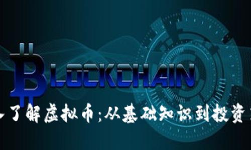 深入了解虚拟币：从基础知识到投资策略