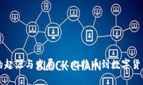 虚拟币的起源与发展：从比特币到数字货币的未来