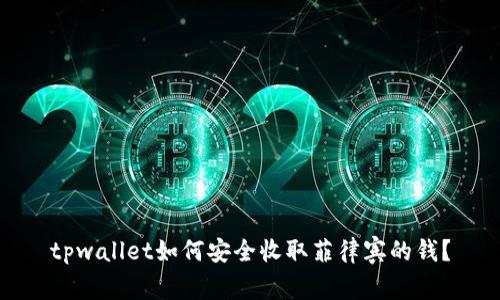 tpwallet如何安全收取菲律宾的钱？