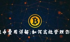 TPWallet提币费用详解：如何