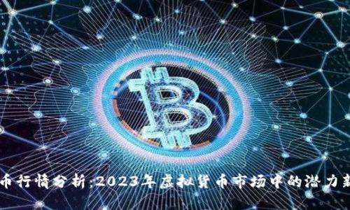 福币行情分析：2023年虚拟货币市场中的潜力新秀