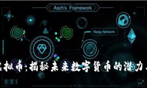 AAC虚拟币：揭秘未来数字货币的潜力与应用