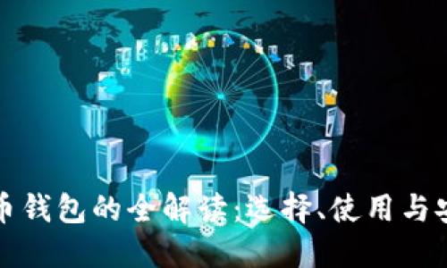 虚拟货币钱包的全解读：选择、使用与安全策略
