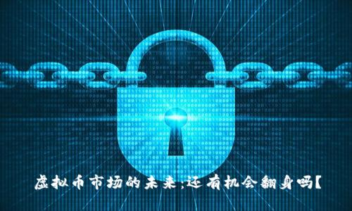 虚拟币市场的未来：还有机会翻身吗？