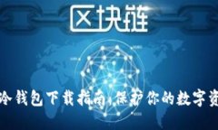 虚拟币冷钱包下载指南：