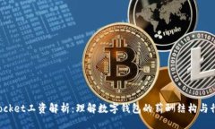 TokenPocket工资解析：理解数