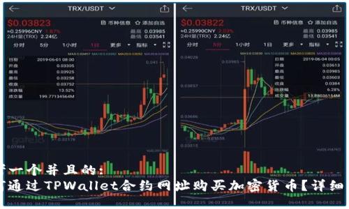 思考一个并且的:
如何通过TPWallet合约网址购买加密货币？详细指南