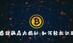 虚拟币存储骗局大揭秘：