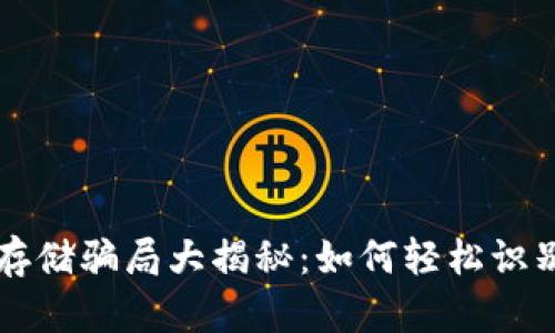 虚拟币存储骗局大揭秘：如何轻松识别与防范