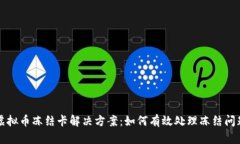 虚拟币冻结卡解决方案：