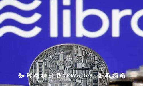 如何成功出售TPWallet：全面指南