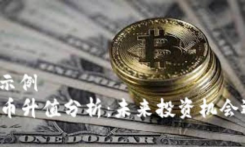 自身格式示例
VF币虚拟币升值分析：未来投资机会还是风险？